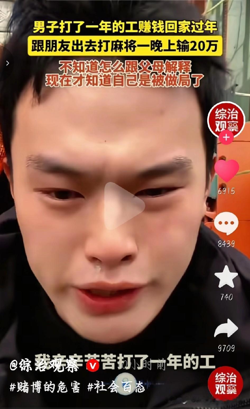 崩溃！打工一年赚20万，过年被朋友做局一晚上输光！
 
刷到这事儿真让人揪心！男