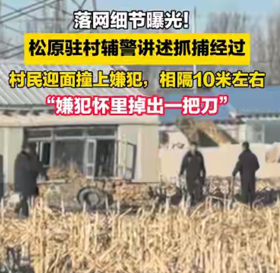 吉林松原被抓的逃犯姚某，原来是这样暴露的，当地相关部门公布了细节。

大冷的天，