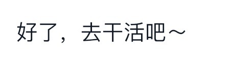 一大早收到了我给虾虾设置的定时任务⏰最后给我发了句“好了，去干活吧～”？AI奴役
