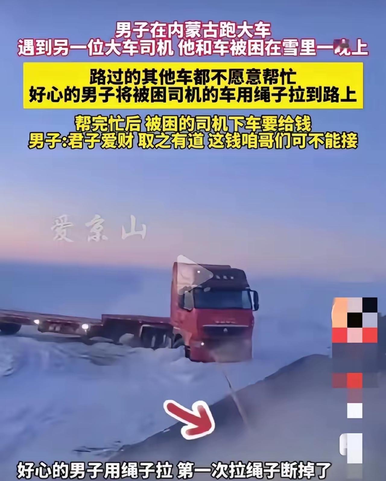 男子在内蒙古跑大车，半路上看到一部大货车困在雪地里，上前一问得知，该车司机和他的