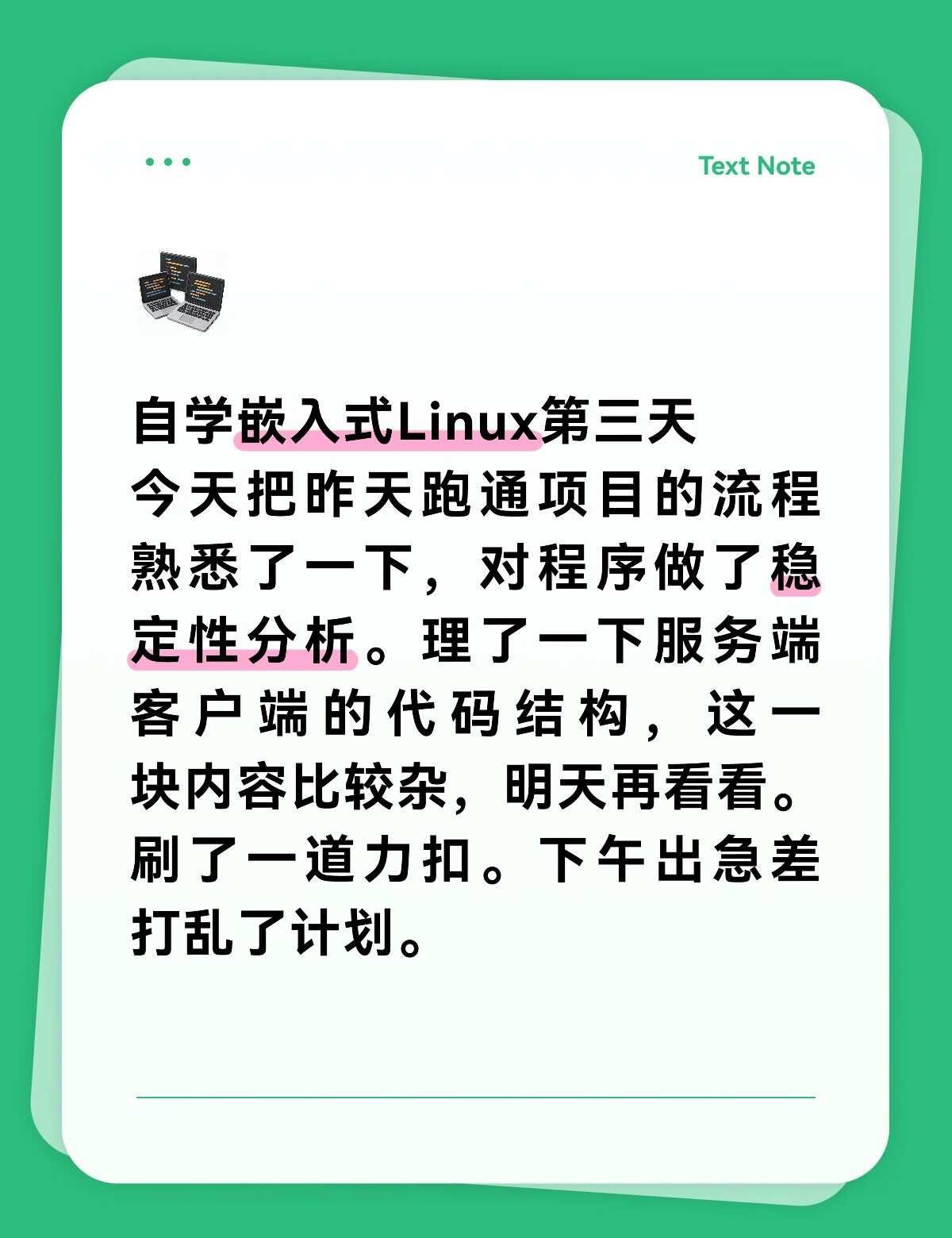 自学嵌入式Linux第三天
今天把昨天跑通项目的流程熟悉了一下，对程序做了稳定性