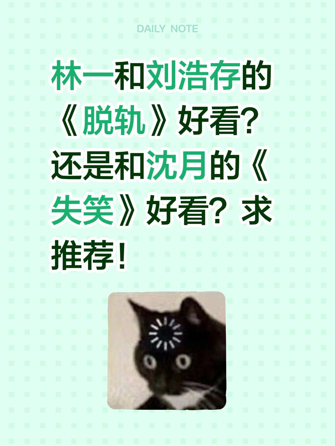 林一和刘浩存的《脱轨》好看？还是和沈月的《失笑》好看？求推荐！林一 刘浩存 脱轨