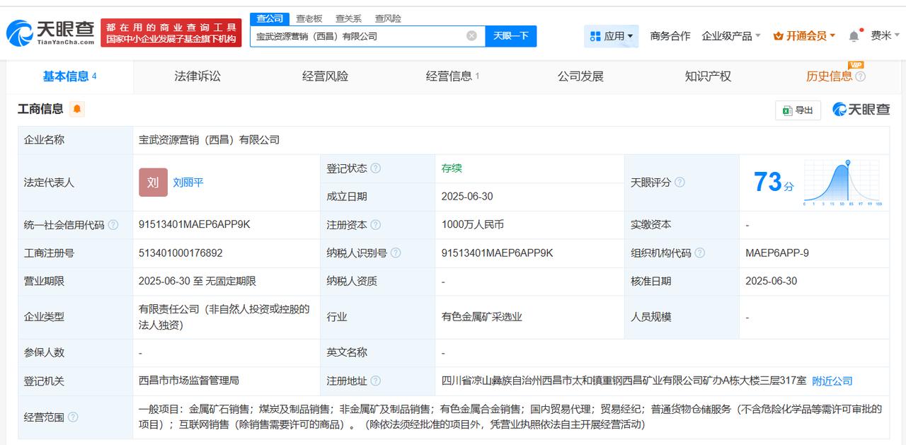 注册资本1000万
天眼查App显示，近日，宝武资源营销（西昌）有限公司成立，法
