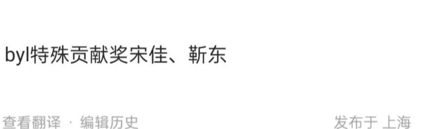 网传白玉兰今年新增特殊贡献奖宋佳和靳东……不会是为了平民心而发的安慰奖吧 感觉今