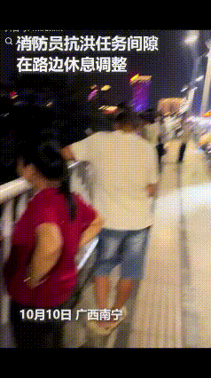 “看哭了！”10月10日，广西南宁抗洪一线，消防员抗洪间隙在路边调整休息，多数人