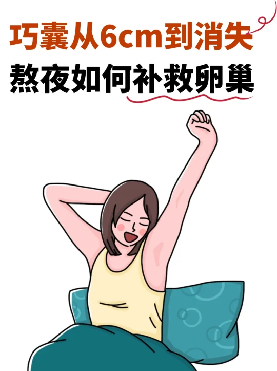 巧囊熬夜如何补救，熬夜保养卵巢的3个技巧