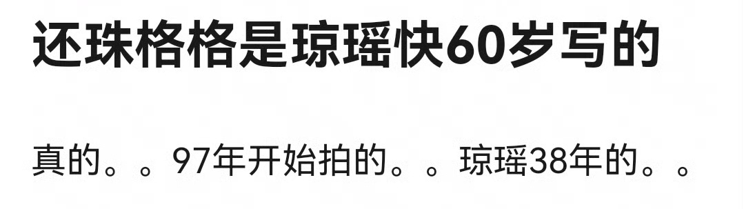 还珠格格是琼瑶快六十岁写的 原来还珠格格是琼瑶快六十岁写的，第二部还是边写边拍，