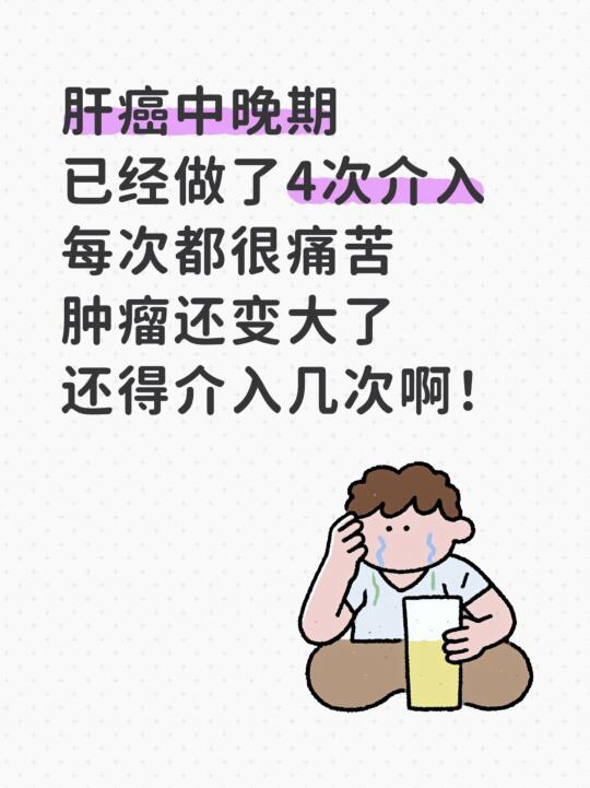 “我父亲已经介入4次了，做完前两天都疼的发抖，肿瘤也没控制住，我父亲还...
