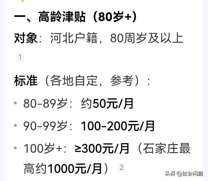 原来各地高龄补贴还不一样，河北的，和北京的、天津的差了最少一半，河北的80岁到8