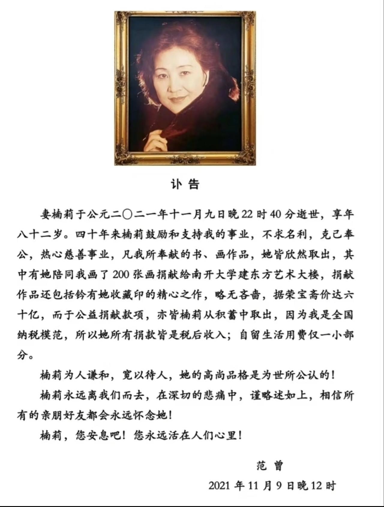 2021年，82岁的楠莉离世，丈夫范曾亲自发文悼念。

不过这份讣告读起来总觉得