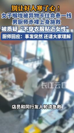 别让好人寒了心！苏州的烤鱼店里，一位女生吃东西卡喉差点窒息，店里一位没穿上衣的厨