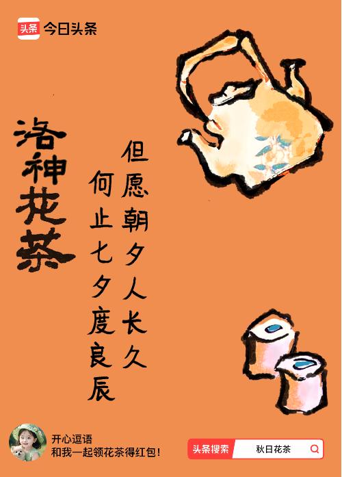 秋日领花茶我领到了秋日限定花茶：但愿朝夕人长久，何止七夕度良辰，戳这里👉快来领