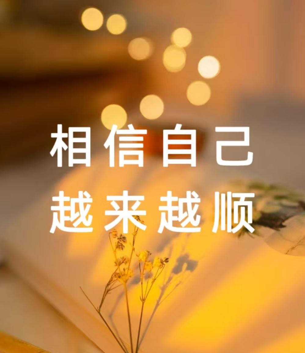 想要生活须遂，始于信己。

相信自己越来越健康！越来越顺！

相信自己越来越好！