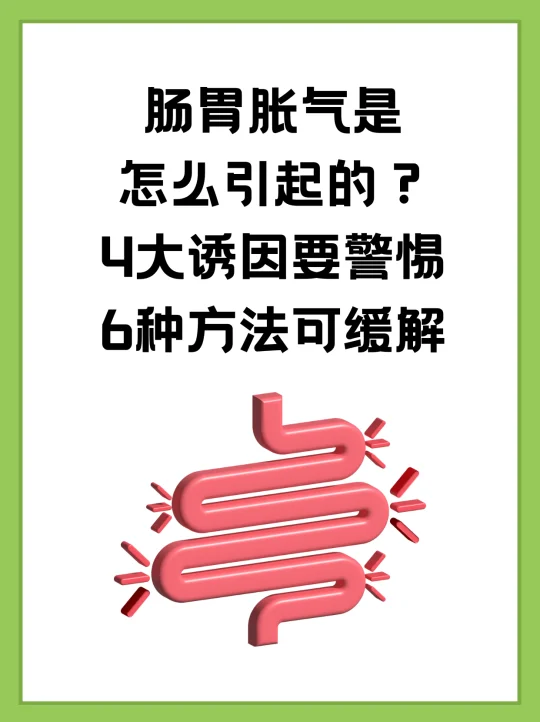 肠胃胀气是怎么引起的，警惕这些诱因！
