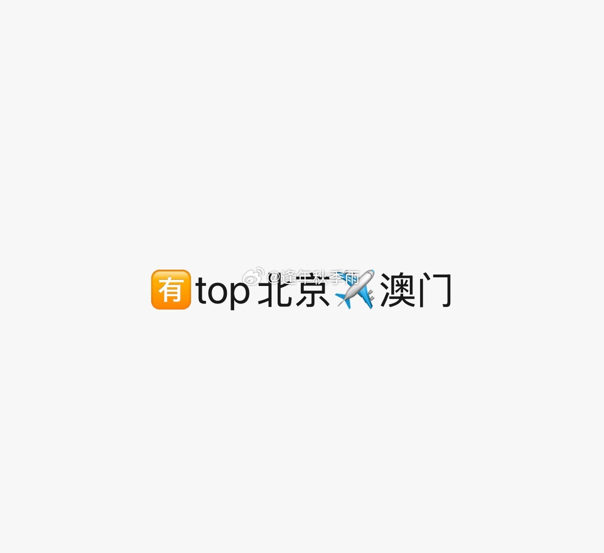 你们继续 