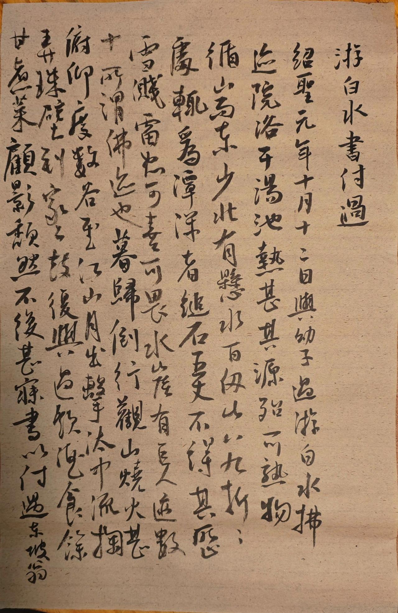 绍圣元年十月十二日，与幼子过游白水佛迹院，浴于汤池，热甚，其源殆可熟物。

　　