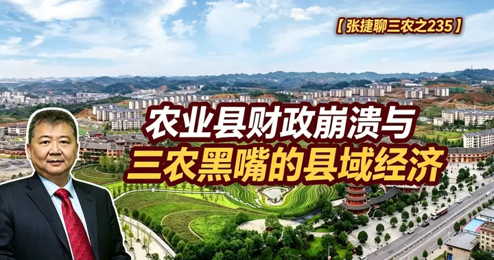 张捷财经观察 | 农业县财政崩溃与三农黑嘴的县域经济