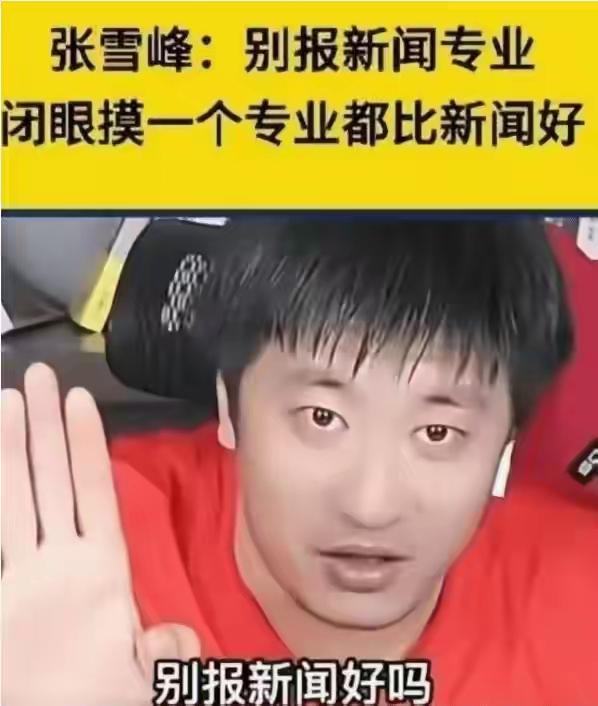 张雪峰关于普通家庭孩子不要参考新闻学的说法我至今不同意！

张老师走了，有些突然