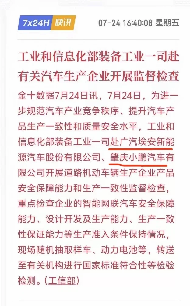 埃安和小鹏这波惊动了工信部 工信部要赴实地调研，并随机买车来测下 其实...