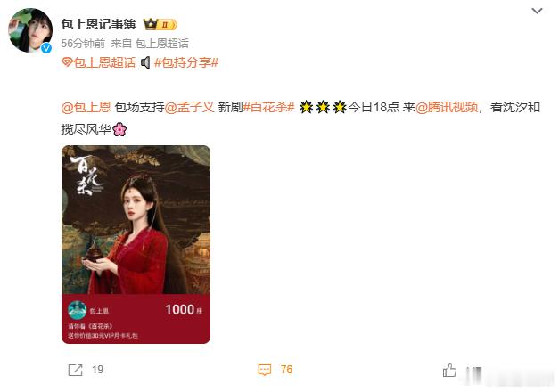 包上恩包场支持孟子义新剧包上恩包场支持百花杀 两位美女友谊长存好多明星都给百花杀