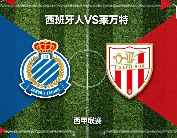 西甲前瞻：西班牙人 VS 莱万特凌晨 03:00，西甲赛场迎来焦点对决，西班牙人