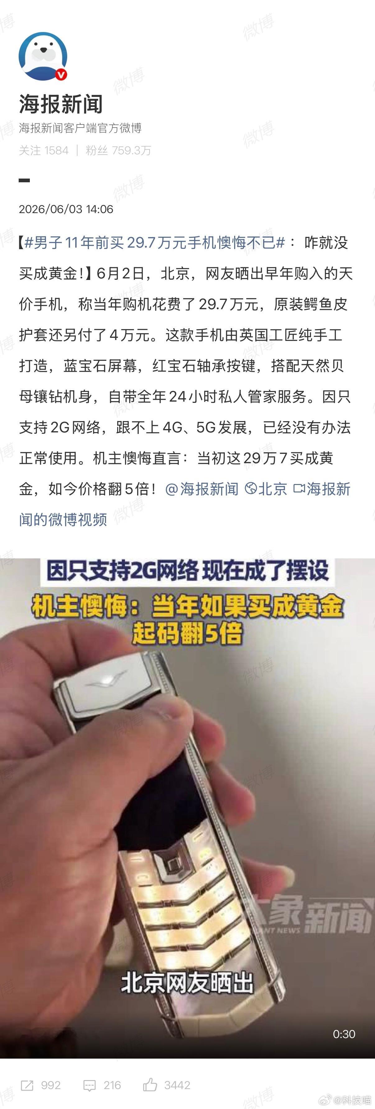 男子11年前买29.7万元手机懊悔不已总共花了33.7万，还是有钱啊，11年前就