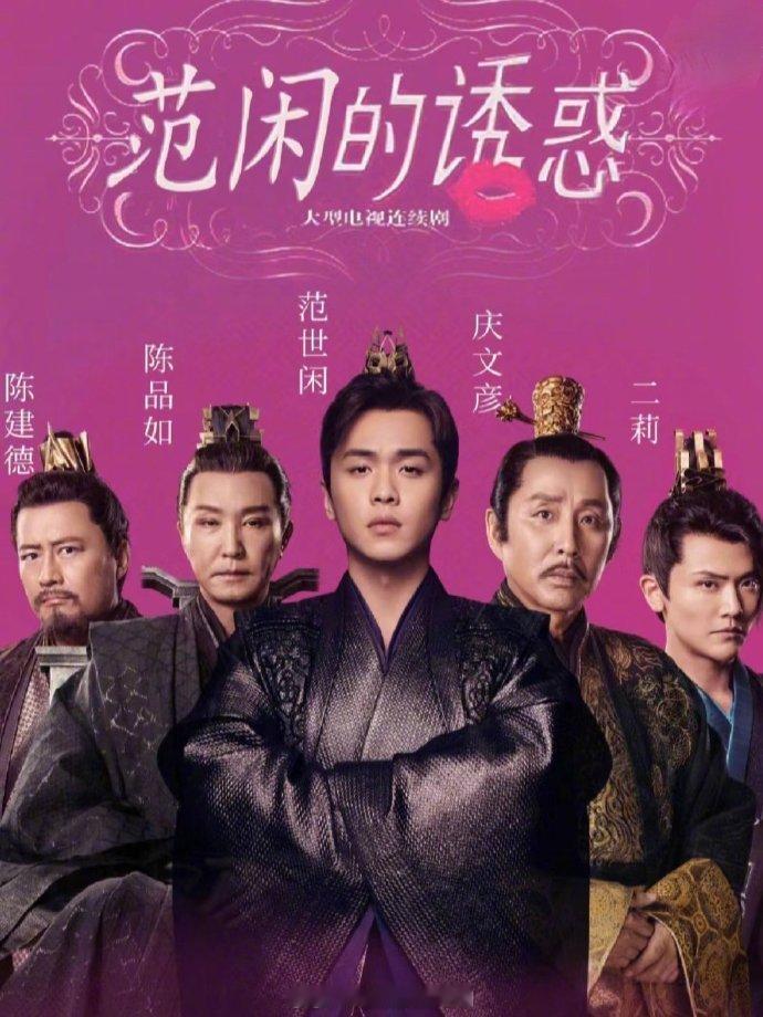 #网友做的庆余年宣传物料#vocal～不愧是观众心心念的古装剧啊，电视剧《庆余年