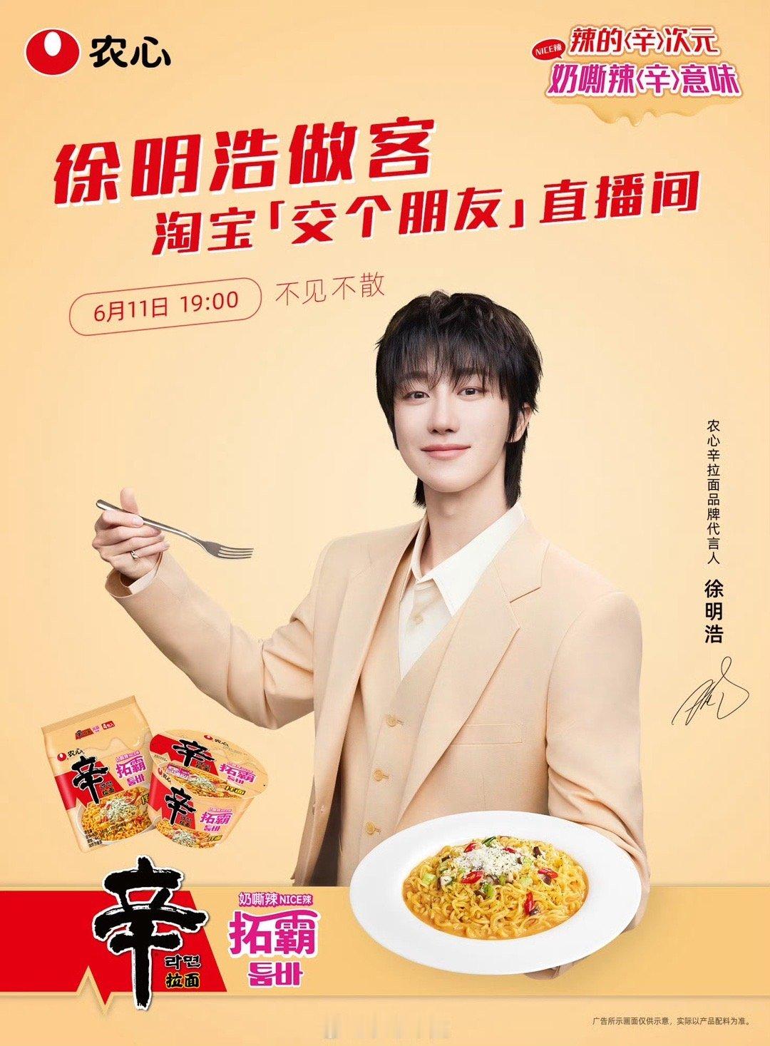 徐明浩是农心品牌代言人 宁艺卓是四分之一团代调料包大使 