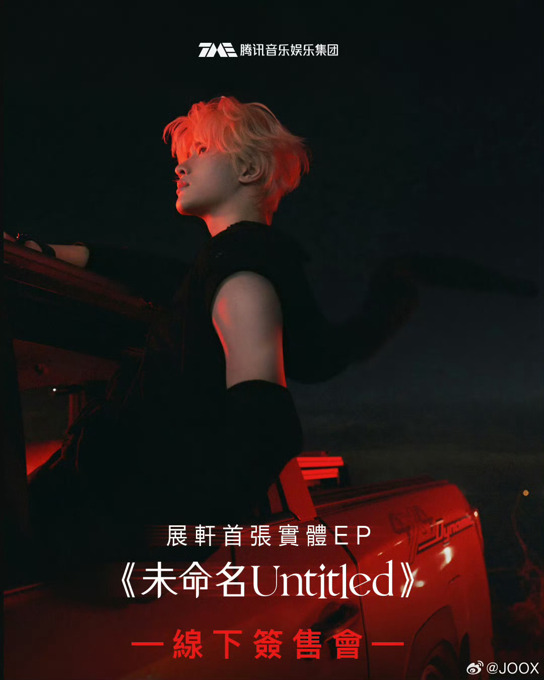 展轩深圳签售会官宣展轩首张实体EP《未命名 Untitled》线下签售深圳场官宣