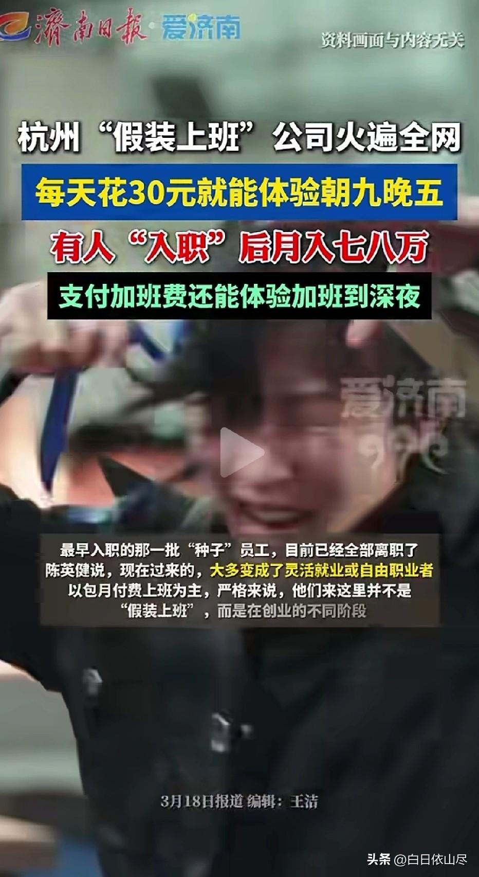 “真付费上班！”杭州“假装上班”公司火遍全网，每天花30元就能体验朝九晚五，有人