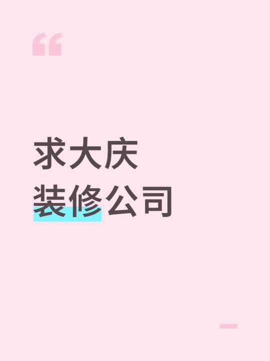 如题！求大庆良心实惠负责的装修公司