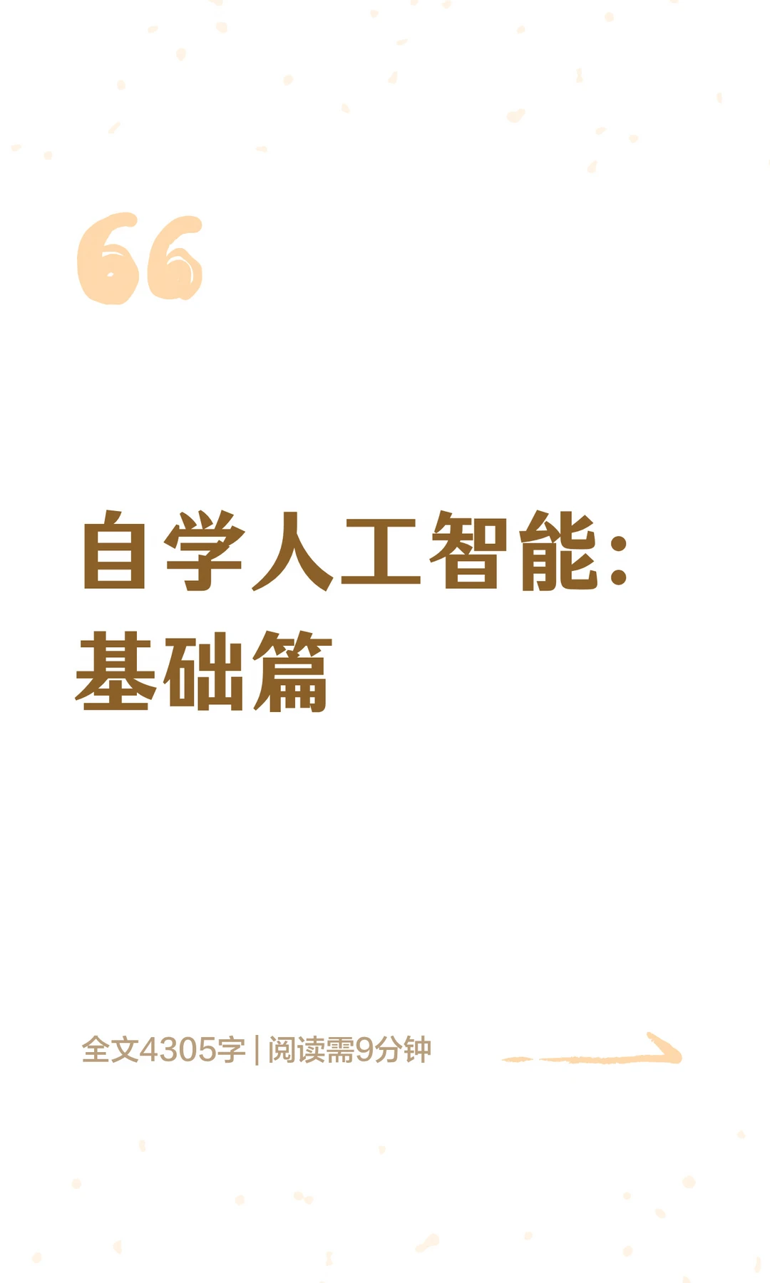 自学人工智能：基础篇