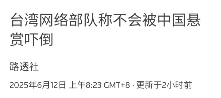 路透社：台湾资通电军称不会被大陆悬赏吓倒，还称大陆司法系统对台湾没有管辖权。 ​
