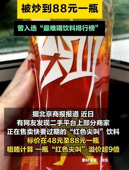 5元红色尖叫炒到8900元一箱 这也能炒起来？5元时候无人问，8900元一箱世人