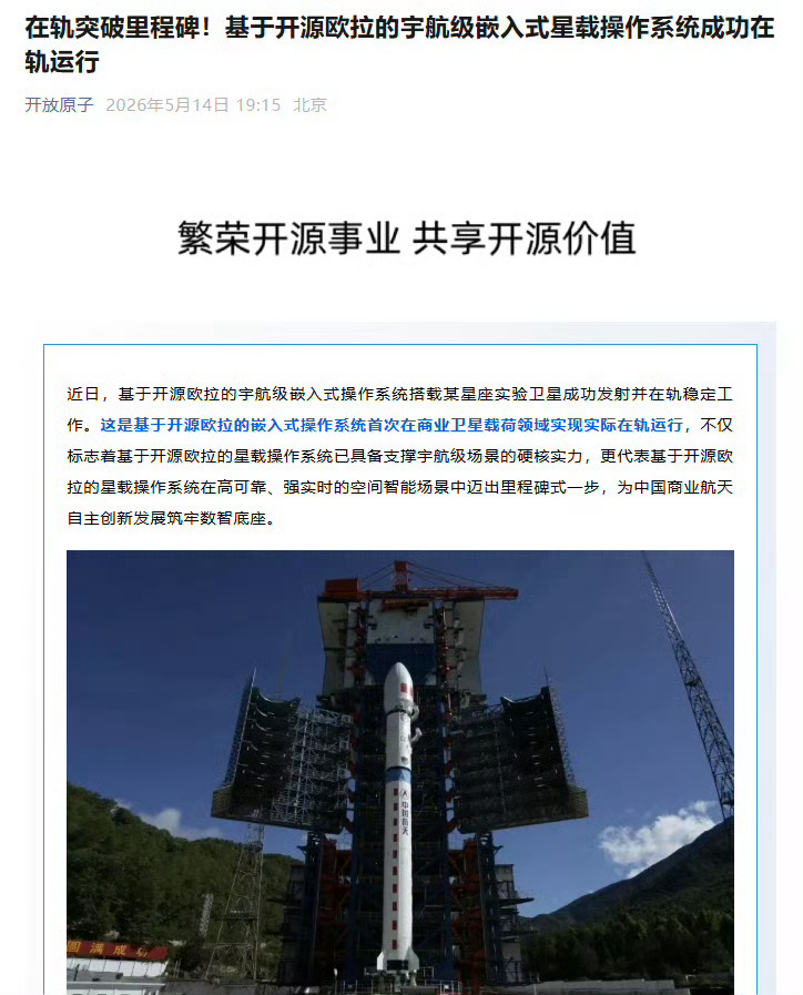 基于openEuler的嵌入式星载操作系统已成功在轨运行具备任务切换与中断响应小
