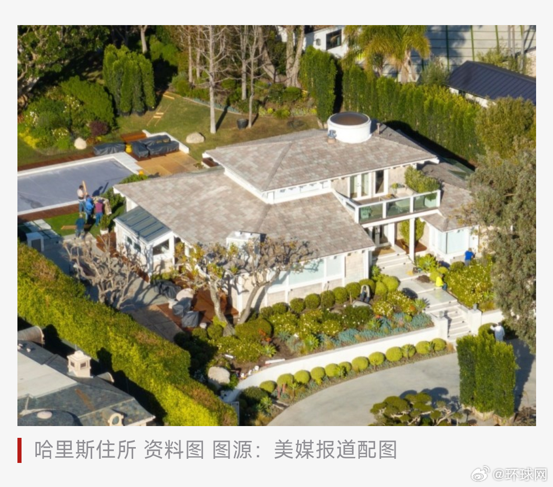 #哈里斯住所遭非法闯入#【美媒：哈里斯住所遭“非法闯入”，事发时哈里斯及其丈夫均