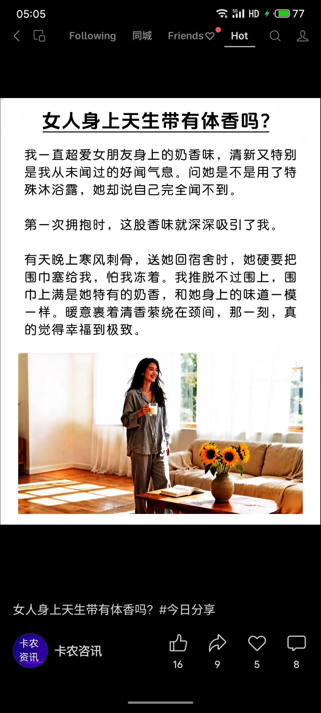 以“女性是否天生有体香”为引，讲述了一位男生被女友身上独特奶香深深吸引的温馨经历