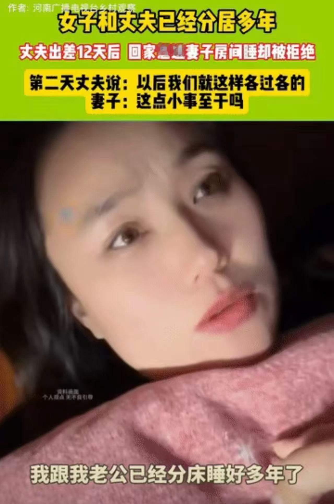 “分房睡有错吗？”女子和丈夫一直分房睡，这次丈夫出差12天回来，想要跟她过“夫妻