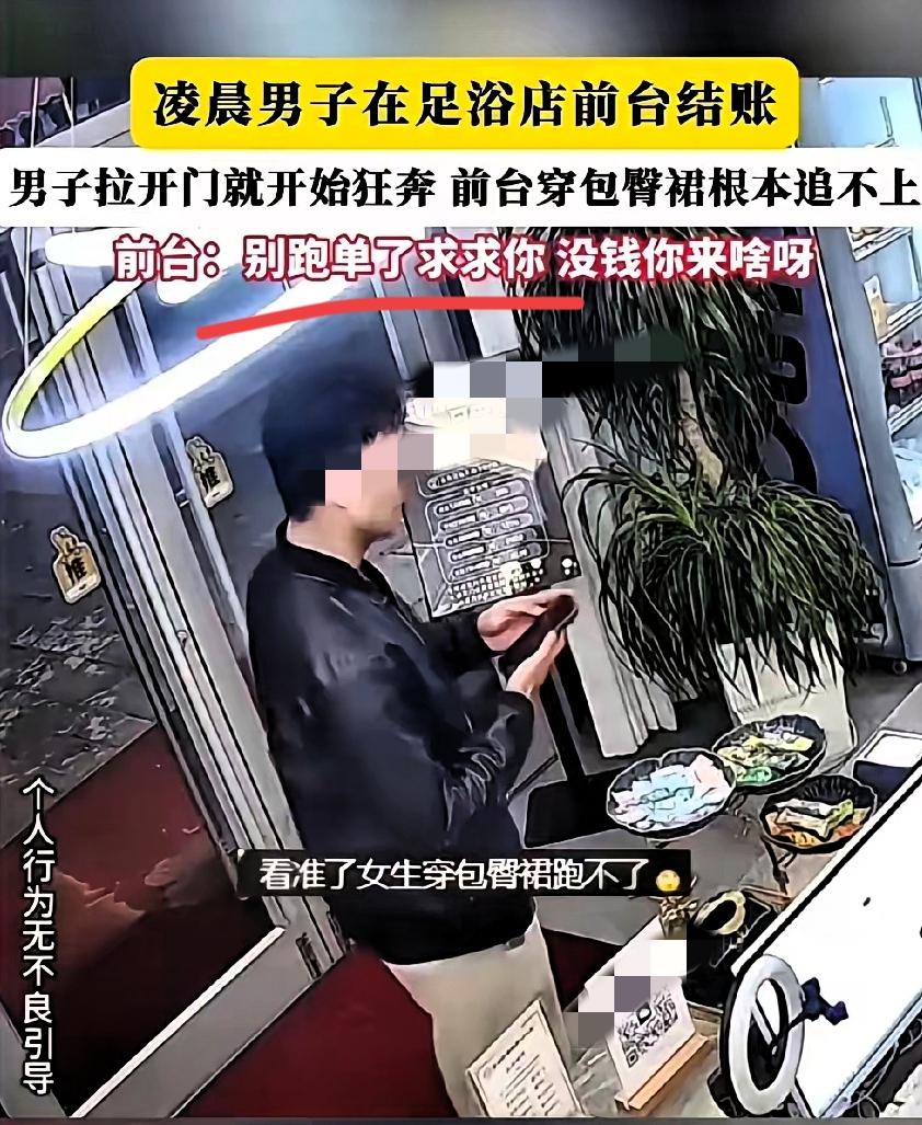 谁能想到
居然有人为了逃几十块足疗钱
把没素质演绎到了极致，凌晨一名男子到洗浴店
