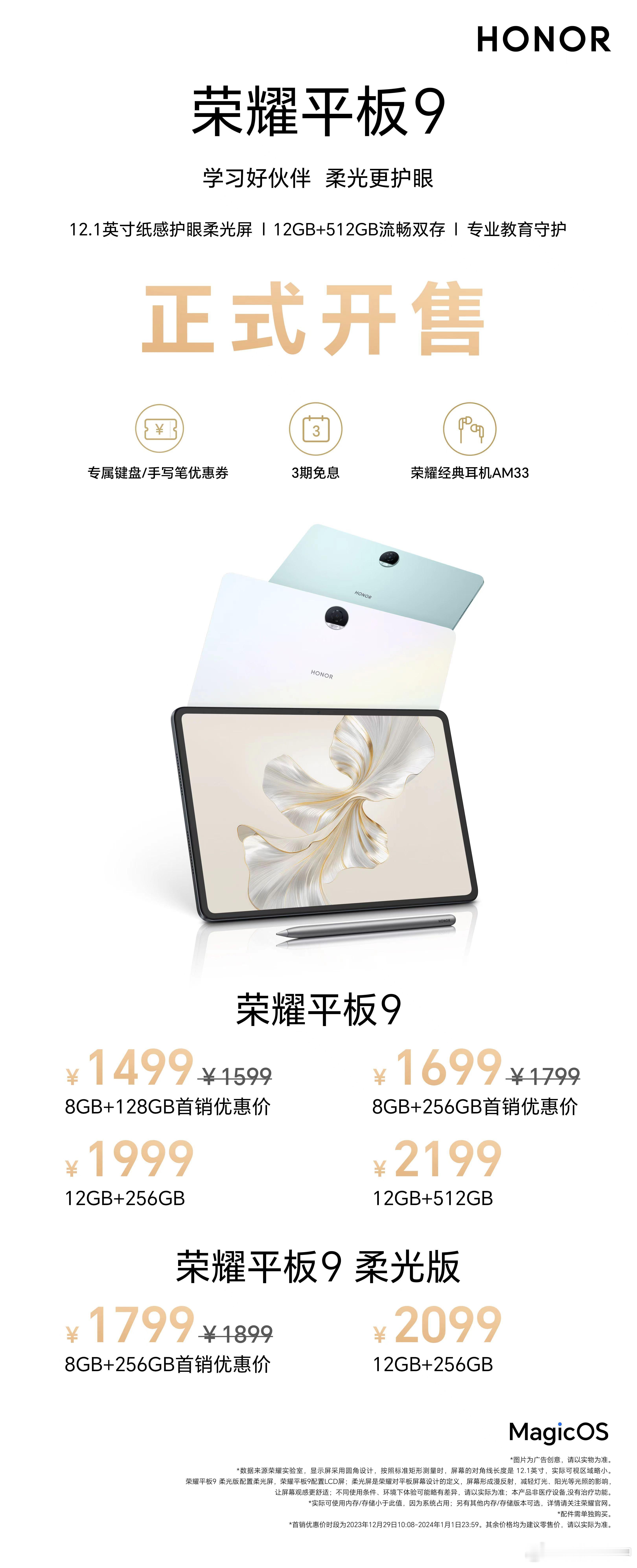 护眼再进化！#荣耀平板9# 今日正式开售，首销优惠价1499元起！12.1英寸纸