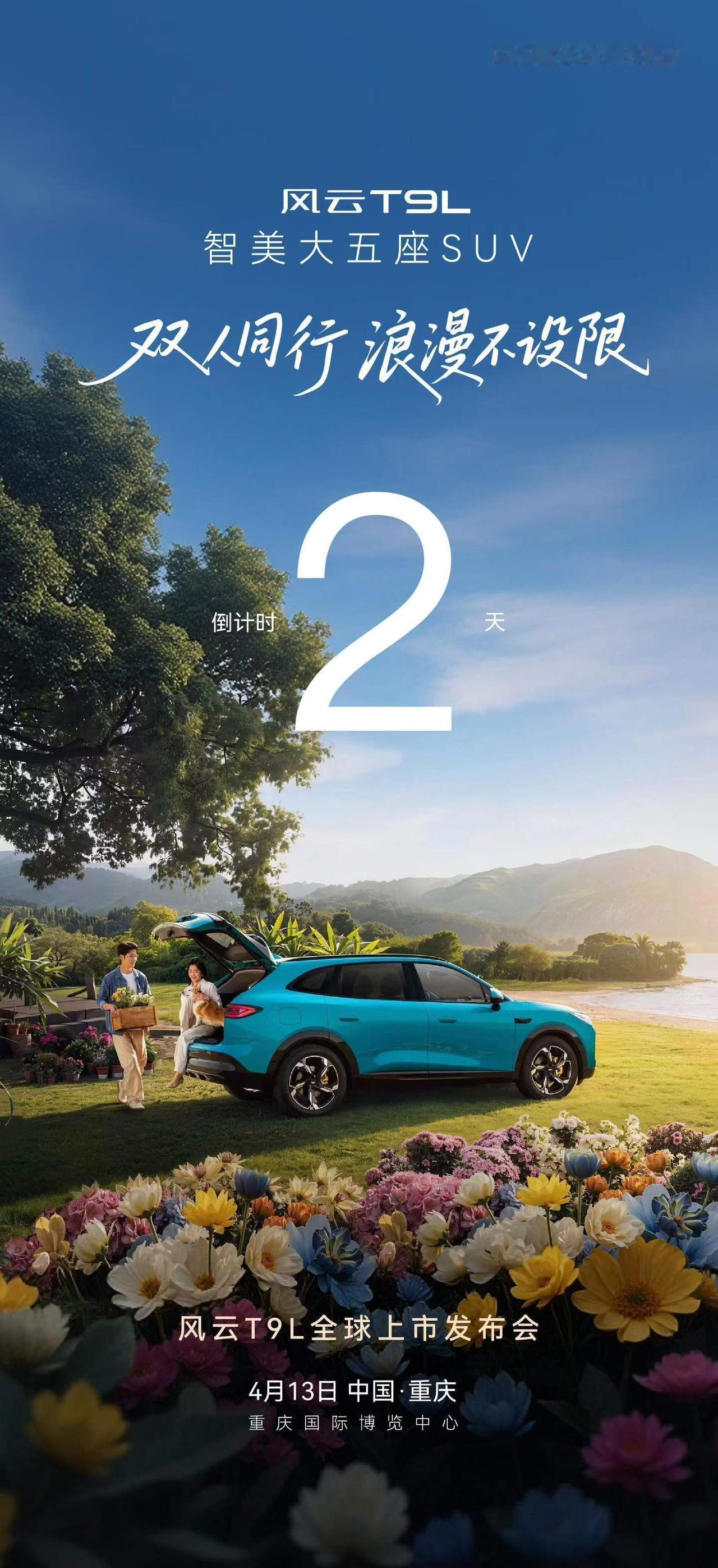 爱与浪漫，皆不设限
智美大五座风云T9L全球上市
4月13日 中国·重庆
