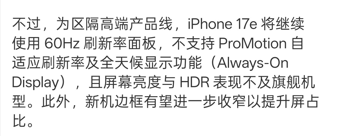 iPhone17e爆料汇总 2026 年 4000 多的机器用 60Hz 屏幕，