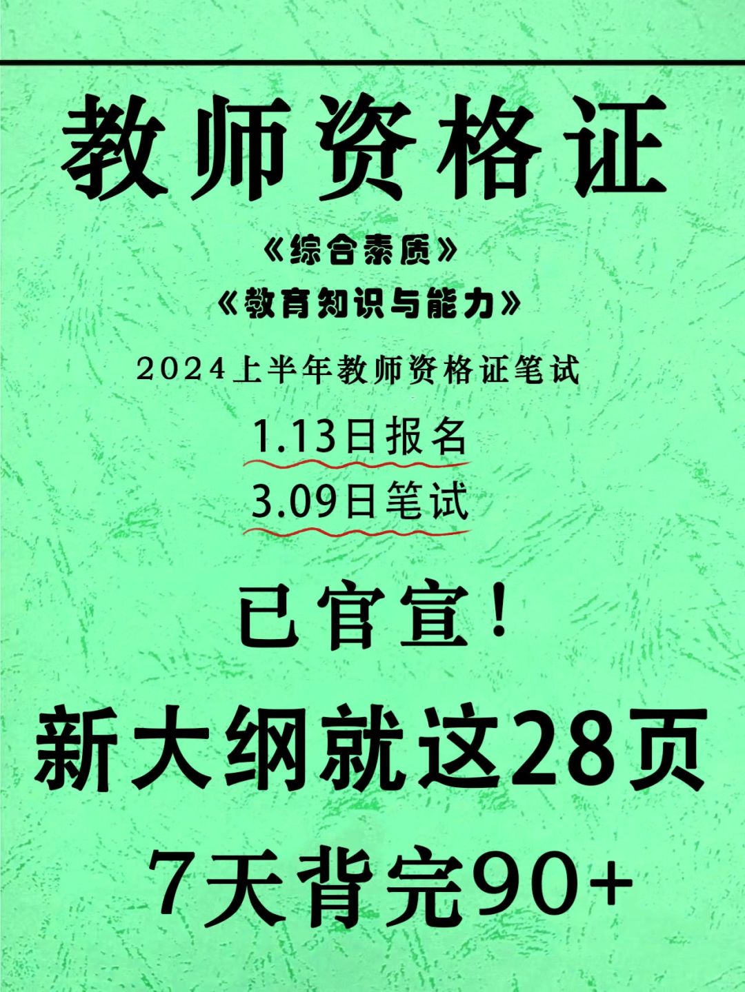 官宣！24上教资笔试新大纲已出，就这63页！