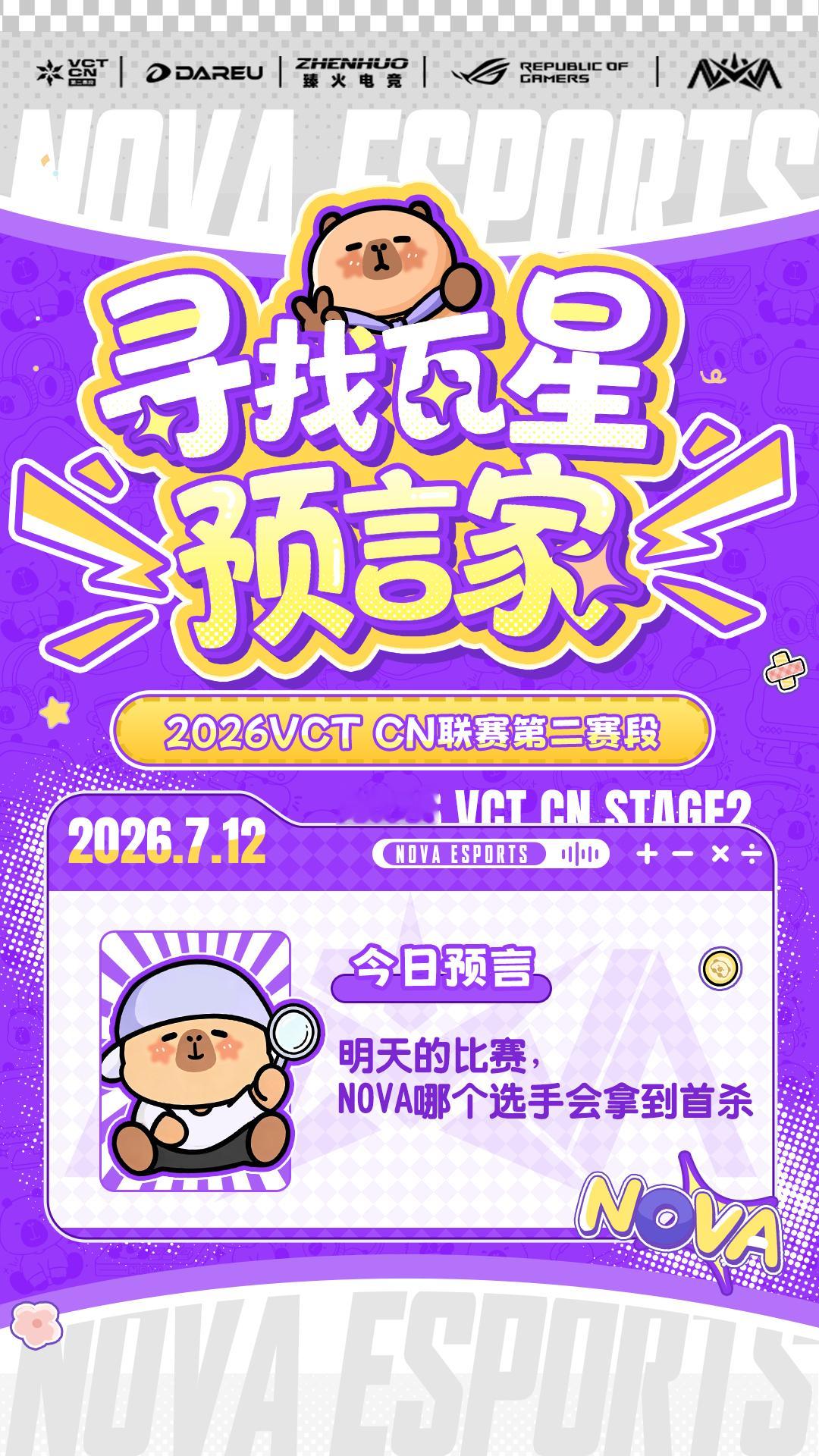 NOVA无畏契约 🏆瓦星预测来出题!赛果竞猜 明天的比赛:NOVA哪个选手会拿