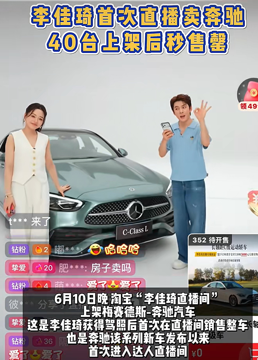 李佳琦直播卖奔驰，40辆整车上架后 “秒光”这带货能力依然很🐂啊 