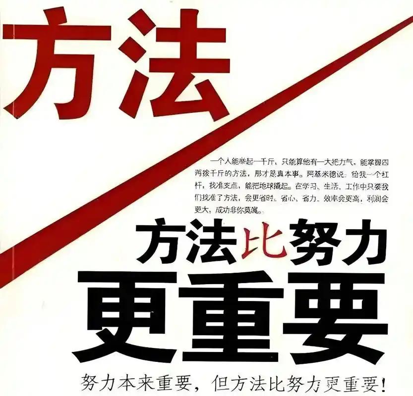 方法比努力更重要
       我十分认同“方法比努力更重要”。若努力方向错误，