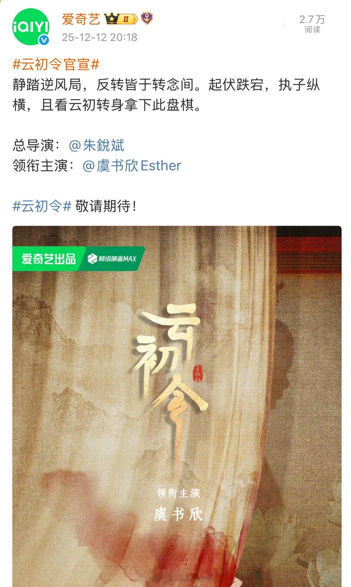 云初令官宣女主虞书欣和导演朱锐斌了，你期待这部剧吗