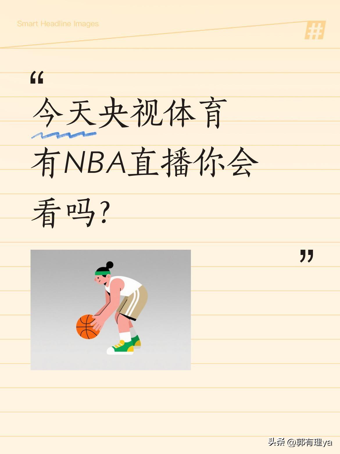 今天央视体育有NBA直播你会看吗？
3月25日11:00，央视体育频道将直播NB