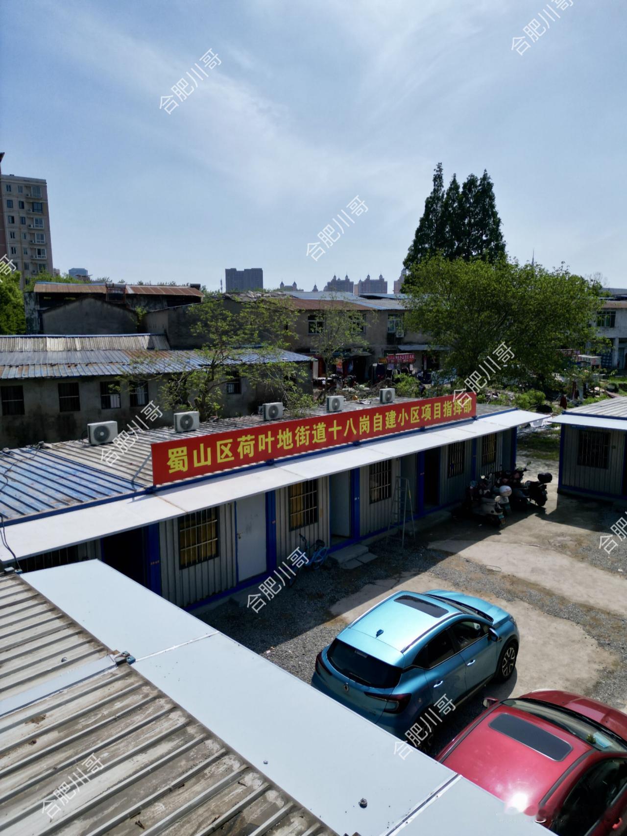 合肥政务区最后一个城中村，十八岗终于拆迁了～

​4月8日，政务区十八岗自建小区