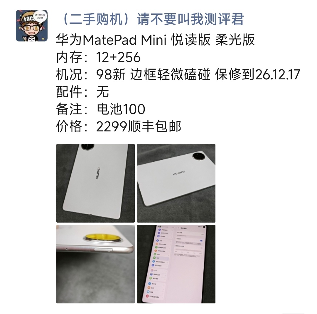 华为MatePad Mini 悦读版 柔光版购买及回收联系方式见图 ​​​